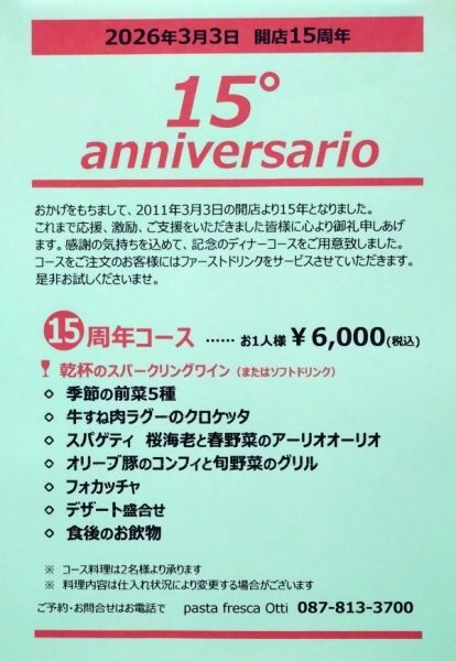 開店15周年をにあたり、感謝の気持ちを込めて、ファーストドリンクサービスのコースをご用意致しました。ご来店を心よりお待ちしております！